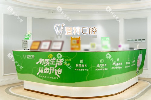 深圳登特口腔宝安区店前台图 深圳登特口腔宝安区店前台图