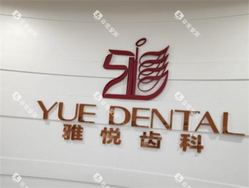 上海雅悦齿科内部环境 上海雅悦齿科内部环境