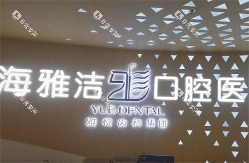上海雅悦齿科环境 上海雅悦齿科环境