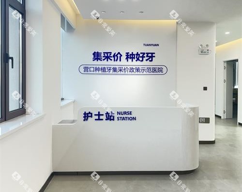 营口团圆口腔护士站 营口团圆口腔护士站