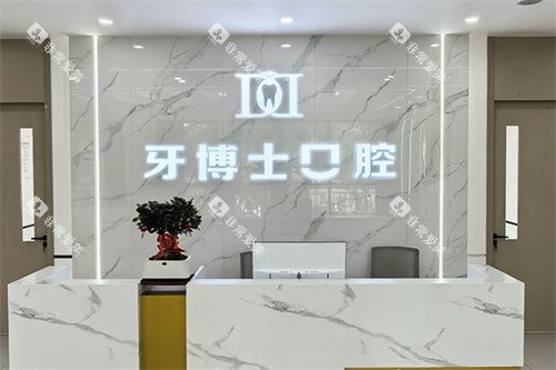 长治牙博士口腔前台 长治牙博士口腔前台