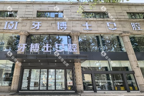 长治牙博士口腔外观图 长治牙博士口腔外观图