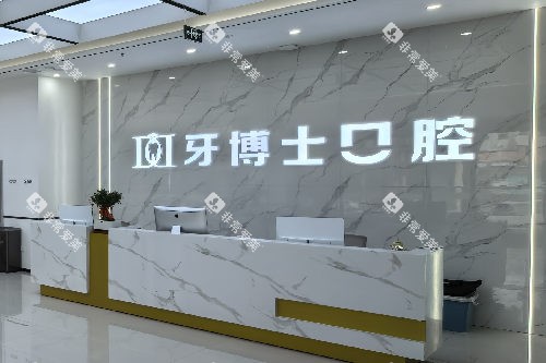 长治牙博士口腔导诊台 长治牙博士口腔导诊台