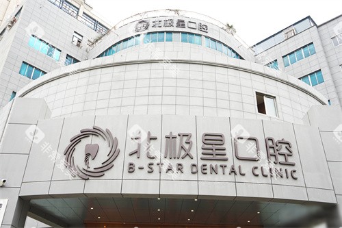 靖江北极星口腔门头环境 靖江北极星口腔门头环境