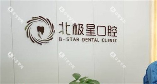 泰州北极星口腔LOGO 泰州北极星口腔LOGO