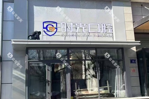 银川时光口腔门头图