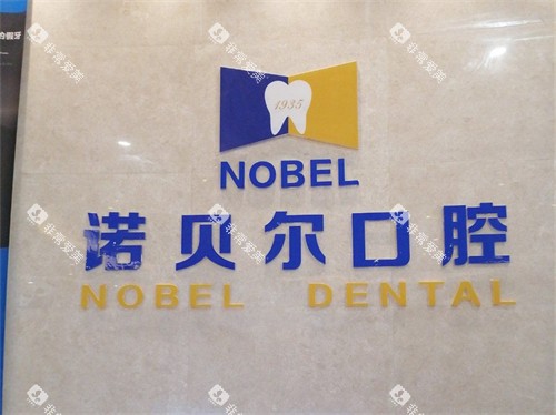 银川诺贝尔口腔门诊部品牌背景墙