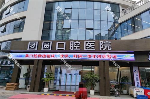 重庆团圆口腔门头图 重庆团圆口腔门头图