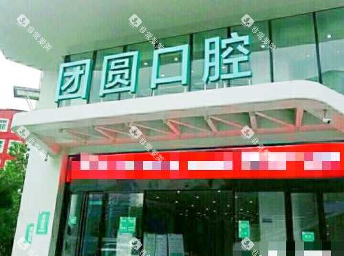 重庆团圆口腔医院外观 重庆团圆口腔医院外观