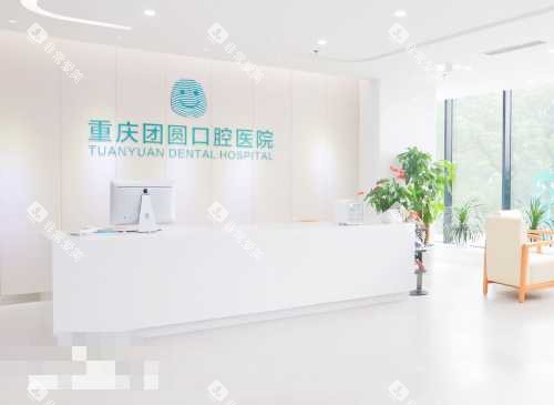 重庆团圆口腔医院接待处 重庆团圆口腔医院接待处
