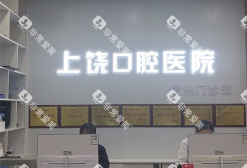 上饶口腔医院导诊台
