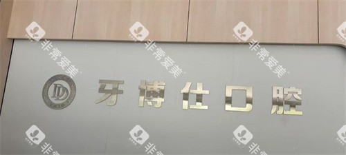 上饶牙博仕口腔医院logo图 上饶牙博仕口腔医院logo图