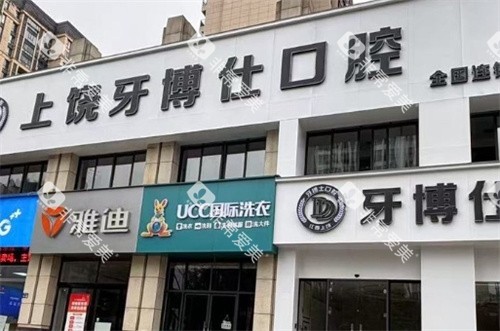 上饶牙博仕口腔门头logo图 上饶牙博仕口腔门头logo图