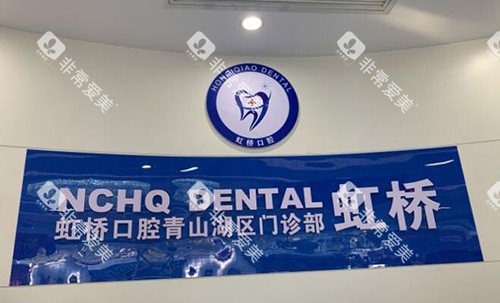 南昌虹桥口腔特色优势 南昌虹桥口腔特色优势