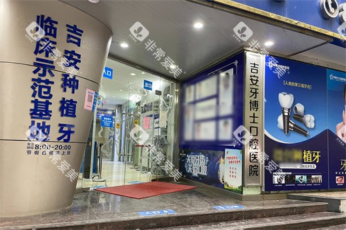 吉安牙博士口腔大门 吉安牙博士口腔大门