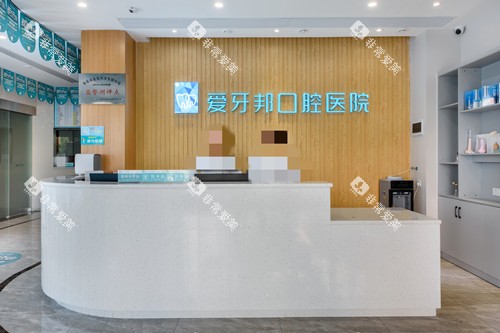娄底爱牙邦口腔前台 娄底爱牙邦口腔前台
