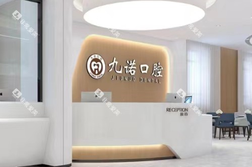 沈阳九诺口腔导诊台 沈阳九诺口腔导诊台