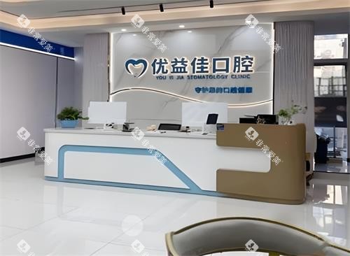 武汉优益佳口腔前台区 武汉优益佳口腔前台区
