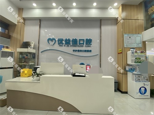 武汉优益佳口腔前台图片 武汉优益佳口腔前台图片