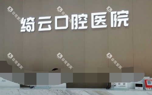 达州绮云口腔医院前台示意图 达州绮云口腔医院前台示意图