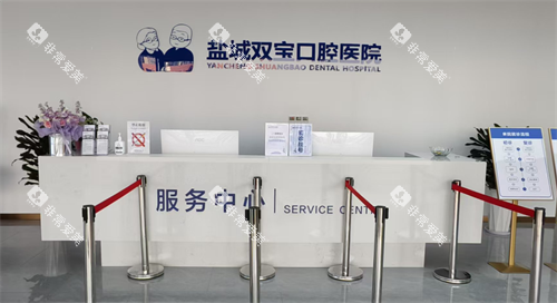 江苏盐城双宝口腔挂号区 江苏盐城双宝口腔挂号区