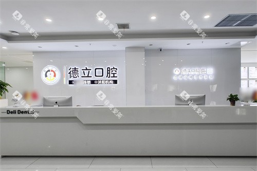 宿迁沭阳德立口腔前台 宿迁沭阳德立口腔前台