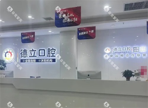 沭阳德立口腔前台 沭阳德立口腔前台