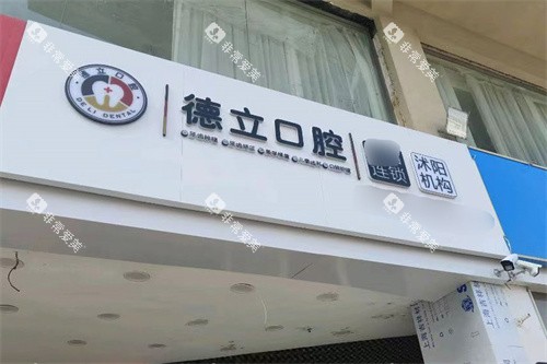 宿迁沭阳德立口腔门头