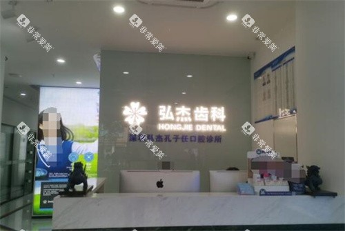 深圳弘杰孔子任口腔前台