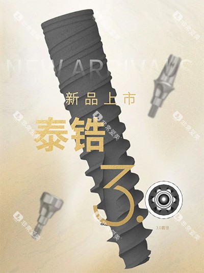 百齿泰泰锆3.0种植牙什么档次 百齿泰泰锆3.0种植牙什么档次
