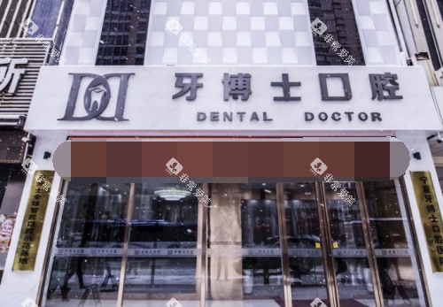 银川牙博士口腔外观门头
