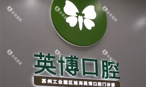 苏州英博口腔logo图展示