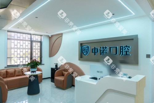 威海中诺口腔医院前台