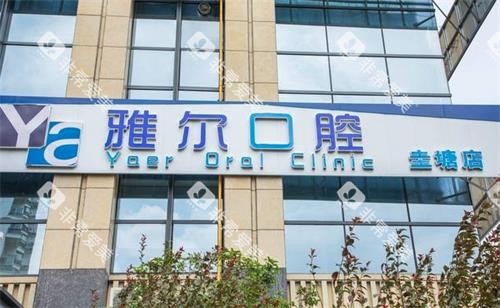 长沙雅尔口腔门头