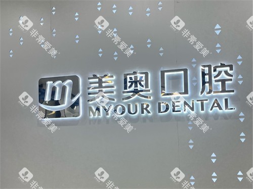 长沙美奥口腔背景墙