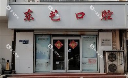 衡水东艺口腔外景门头