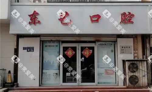 衡水东艺口腔外景门头