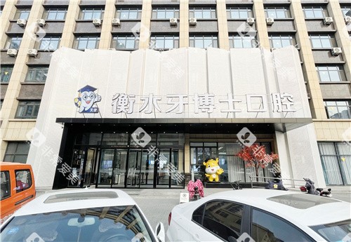 衡水牙博士口腔大门