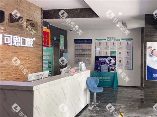 衡水可恩口腔前台环境
