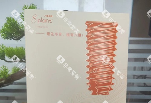 韩国8维种植体图册 韩国8维种植体图册