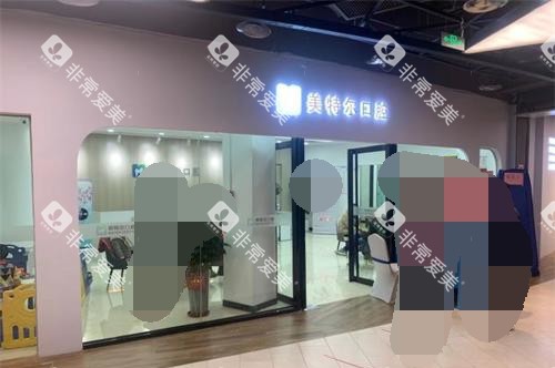 福建泉州美特尔口腔连锁外观 福建泉州美特尔口腔连锁外观