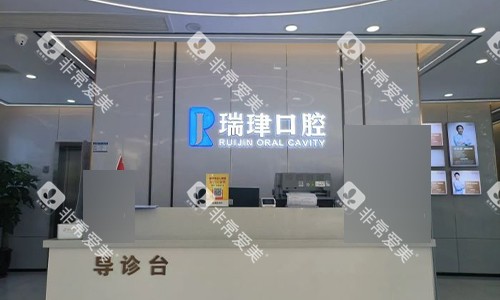天津瑞珒口腔前台 天津瑞珒口腔前台