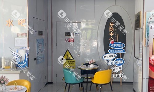 天津瑞珒口腔等待区环境 天津瑞珒口腔等待区环境