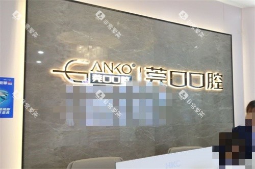 东莞清溪莞口口腔品牌墙 东莞清溪莞口口腔品牌墙