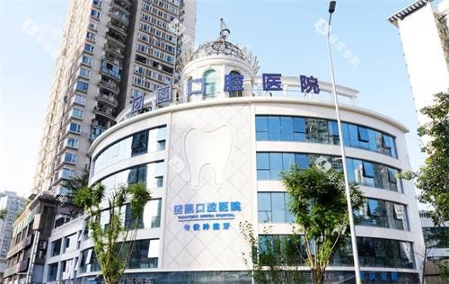 重庆团圆口腔大楼