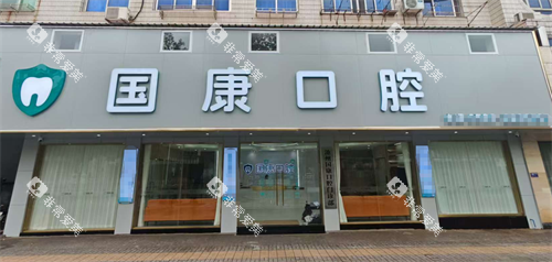安徽池州国康口腔外观 安徽池州国康口腔外观