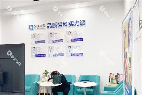 池州安美口腔展示区