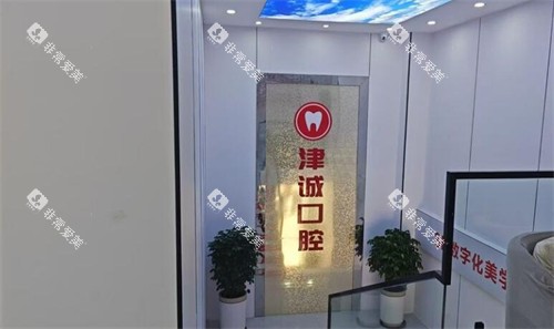 重庆津诚口腔环境一角