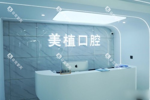 哈尔滨美植口腔医院前台