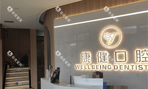 洛阳康健口腔门头图 洛阳康健口腔门头图
